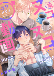 続・ヌコヌコ♂動画【分冊版】（9）