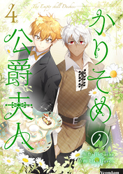 かりそめの公爵夫人 4