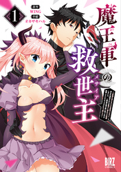 魔王軍の救世主 (1) ～「聖剣を使わないのは勇者ではない」と言われ追放されたが魔王に惚れられ結婚しました。人間達は俺が敵に回ったのを後悔しているようですがもう遅いです～ 【電子限定カラーイラスト収録＆電子限定おまけ付き】