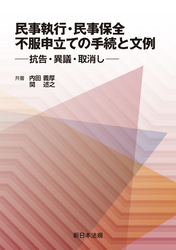 民事執行・民事保全　不服申立ての手続と文例－抗告・異議・取消し－