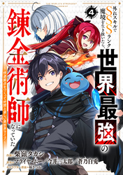 外れスキルでSSSランク魔境を生き抜いたら、世界最強の錬金術師になっていた～快適拠点をつくって仲間と楽しい異世界ライフ～【分冊版】4巻