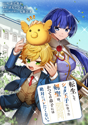 転生してショタ王子になった剣聖は、かつての弟子には絶対にバレたくないっ　【連載版】: 16