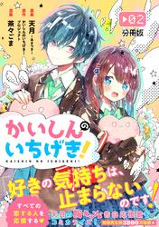 かいしんのいちげき！　分冊版（２）