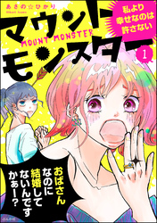 マウントモンスター ～私より幸せなのは許さない～（分冊版）