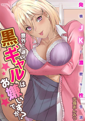 意外と一途な黒ギャルはお嫌いですか…？～発情JKと濃密な性生活～