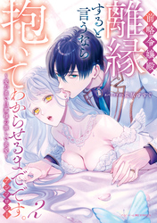 前略令嬢殿、離縁すると言うなら抱いてわからせるまでです。アンソロジー ～愛が重い旦那様の激しい求愛～: 2