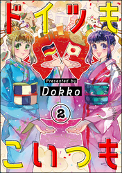 ドイツもこいつも（分冊版）　【第2話】