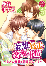 妄想・暴走・恋愛事情～2人の彼氏と禁断プレイ？～2