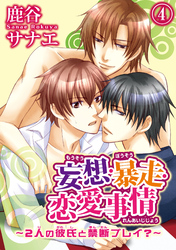 妄想・暴走・恋愛事情～2人の彼氏と禁断プレイ？～4