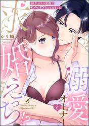 10年ぶりの愛撫でとろっとろにされました 溺愛オーナーと求婚えっち！？（分冊版）　【第6話】