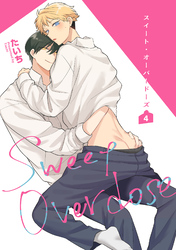 スイート・オーバードーズ 【短編】4