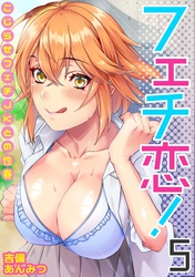フェチ恋！～こじらせフェチJKとの性春～(5)
