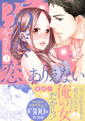 35歳、今さら恋とかありえない【単行本版】３