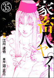 家畜人ヤプー（分冊版）　【第35話】