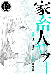 家畜人ヤプー（分冊版）　【第44話】