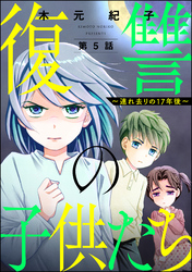 復讐の子供たち ～連れ去りの17年後～（分冊版）　【第5話】