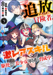 二度追放された冒険者、激レアスキル駆使して美少女軍団を育成中！ コミック版（分冊版）　【第9話】