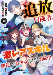 二度追放された冒険者、激レアスキル駆使して美少女軍団を育成中！ コミック版（分冊版）　【第30話】