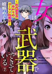 女は武器でできている～社内調査員あかりのゴーマンOL戦記～7