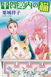 平賀源内の猫【分冊版】第３話　〜日本橋通りの怪〜