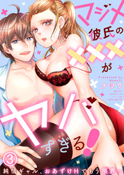 マジメ彼氏の×××がヤバすぎる！～純情ギャル、おあずけHでもう限界っ～(3)