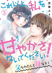 これ以上、私を甘やかさないでください！ “父”なわたしと“母”なキミ３