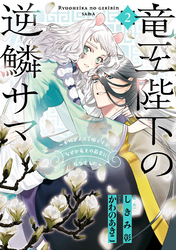 竜王陛下の逆鱗サマ ～本好きネズミ姫ですが、なぜか竜王の最愛になりました～: 2【電子限定描き下ろしカラーイラスト付き】