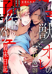 獣とオレの子作り着床日記～昔助けた獣に恩返しで種付けされました～R18版24