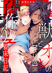 獣とオレの子作り着床日記～昔助けた獣に恩返しで種付けされました～R18版26