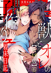 獣とオレの子作り着床日記～昔助けた獣に恩返しで種付けされました～R18版6