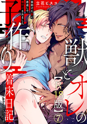 獣とオレの子作り着床日記～昔助けた獣に恩返しで種付けされました～R18版7