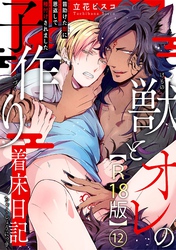 獣とオレの子作り着床日記～昔助けた獣に恩返しで種付けされました～R18版12【電子限定特典付き】