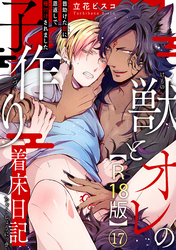 獣とオレの子作り着床日記～昔助けた獣に恩返しで種付けされました～R18版17