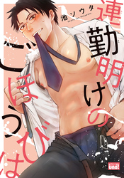 連勤明けのごほうびは 【電子限定特典付き】［デジタル修正・コミックス版］