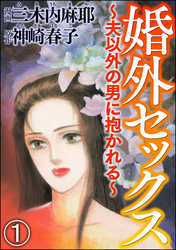 婚外セックス ～夫以外の男に抱かれる～（分冊版）　【第1話】