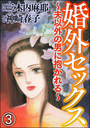 婚外セックス ～夫以外の男に抱かれる～（分冊版）　【第3話】