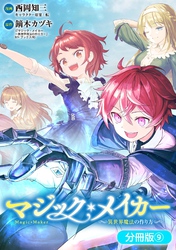 マジック・メイカー　－異世界魔法の作り方－【分冊版】 9巻