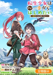 転生少女はまず一歩からはじめたい～魔物がいるとか聞いてない！～【分冊版】 44巻