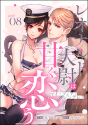 マイ・フェア・シンデレラ レオナルド大尉は甘く恋う（分冊版）　【第8話】