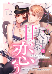 マイ・フェア・シンデレラ レオナルド大尉は甘く恋う（分冊版）　【第12話】