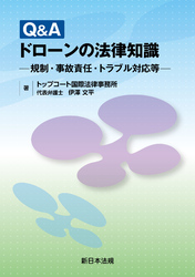 Ｑ＆Ａ　ドローンの法律知識－規制・事故責任・トラブル対応等－