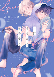 一匹オオカミ、恋をする　分冊版 3