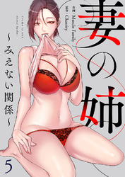 妻の姉～みえない関係～５