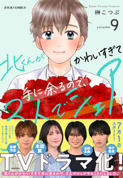 北くんがかわいすぎて手に余るので、３人でシェアすることにしました。 9