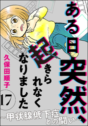 ある日突然、起きられなくなりました ～甲状腺低下症との闘い～（分冊版）　【第17話】