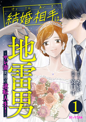 結婚相手は地雷男　～サレ妻美波の逆転人生！～