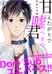 甘えたがりで嘘つきの君 第四話