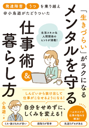 「発達障害」「うつ」を乗り越え＠小鳥遊がたどりついた　「生きづらい」がラクになる　メンタルを守る仕事術＆暮らし方