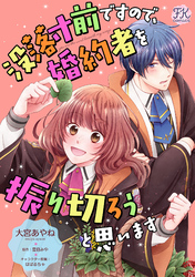 没落寸前ですので、婚約者を振り切ろうと思います【単話売】(1)