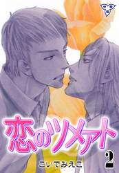 恋のツメアト【分冊版】 2